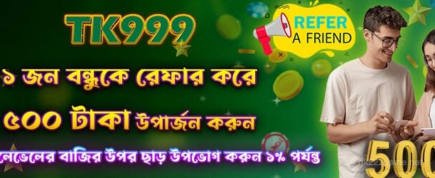 gk222 গেম - বন্ধুকে রেফার করে 500 টাকা উপার্জন